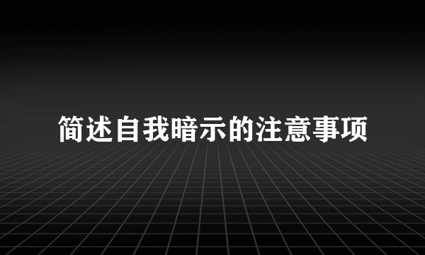 简述自我暗示的注意事项