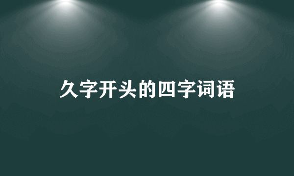 久字开头的四字词语