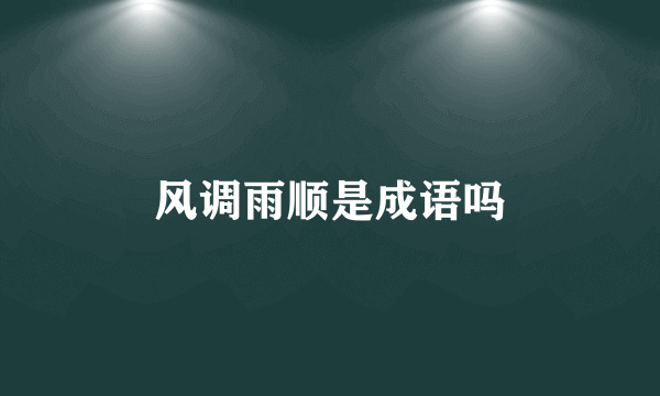风调雨顺是成语吗