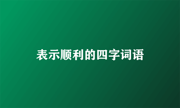 表示顺利的四字词语