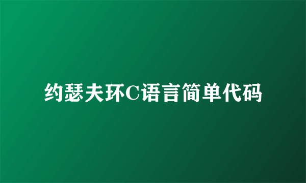 约瑟夫环C语言简单代码