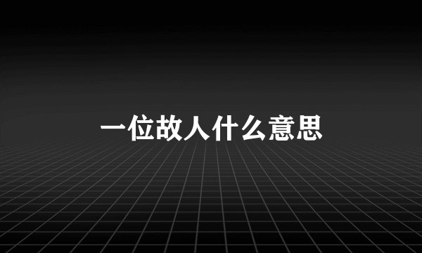 一位故人什么意思