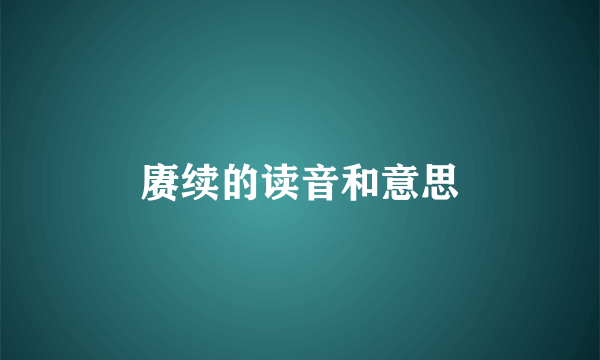 赓续的读音和意思