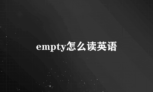 empty怎么读英语