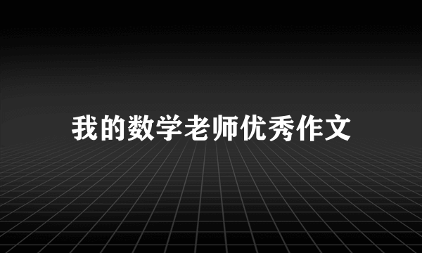 我的数学老师优秀作文