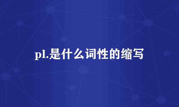 pl.是什么词性的缩写