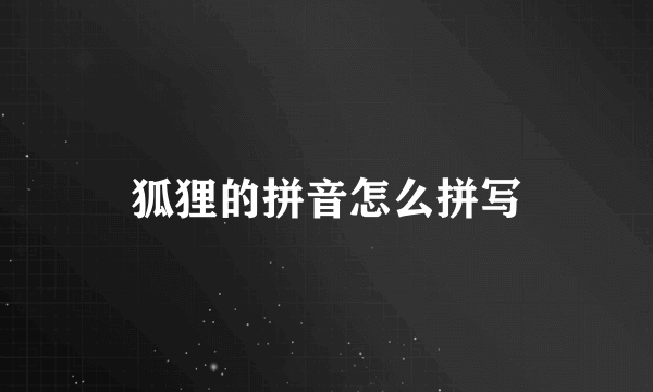 狐狸的拼音怎么拼写