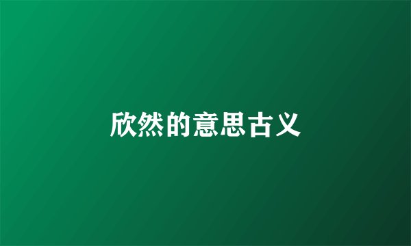 欣然的意思古义