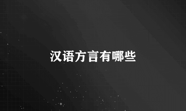 汉语方言有哪些
