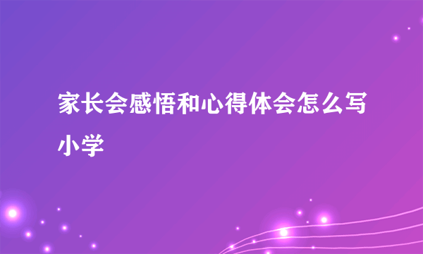家长会感悟和心得体会怎么写小学
