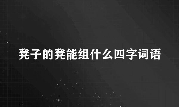 凳子的凳能组什么四字词语