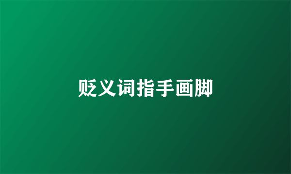 贬义词指手画脚