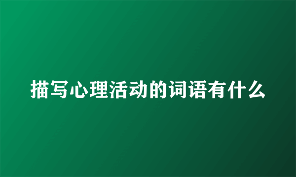 描写心理活动的词语有什么