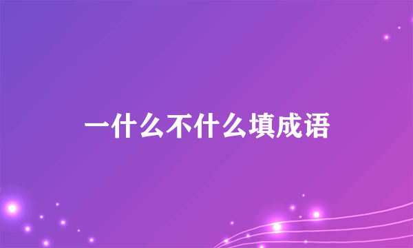 一什么不什么填成语