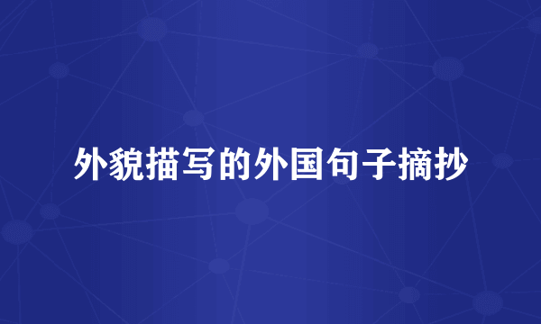 外貌描写的外国句子摘抄