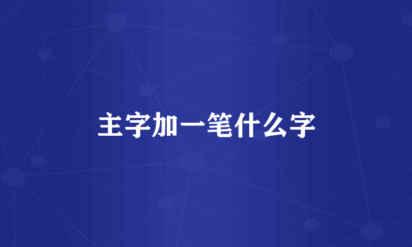 主字加一笔什么字
