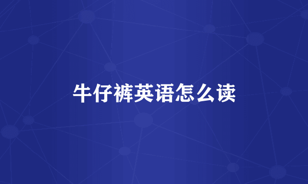 牛仔裤英语怎么读