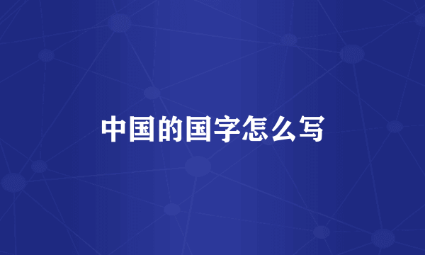 中国的国字怎么写