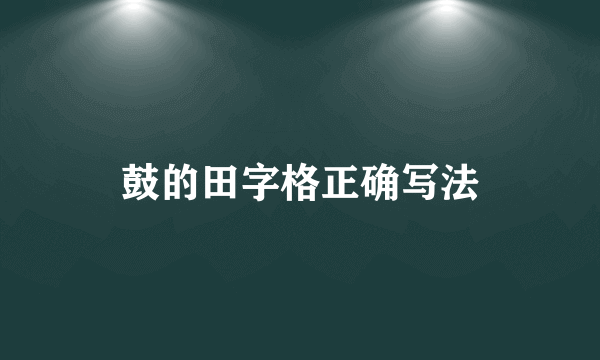鼓的田字格正确写法