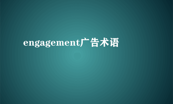 engagement广告术语