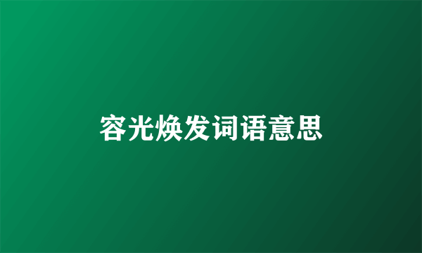 容光焕发词语意思