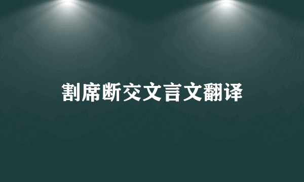 割席断交文言文翻译
