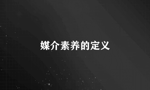 媒介素养的定义