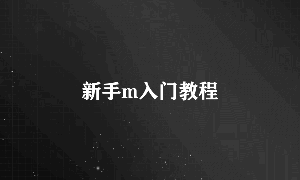 新手m入门教程