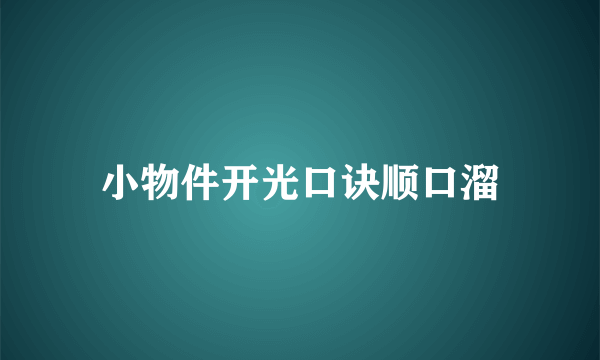 小物件开光口诀顺口溜