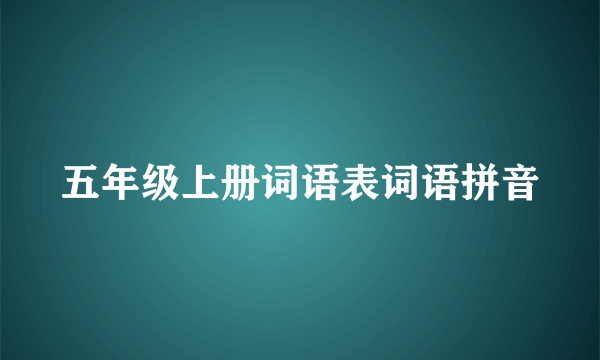 五年级上册词语表词语拼音