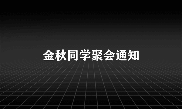金秋同学聚会通知