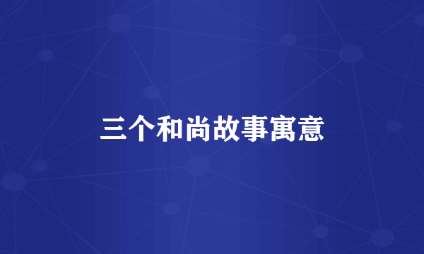 三个和尚故事寓意