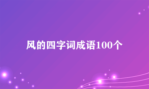 风的四字词成语100个