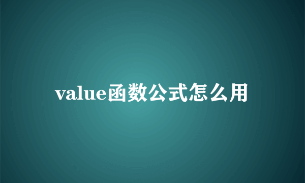 value函数公式怎么用