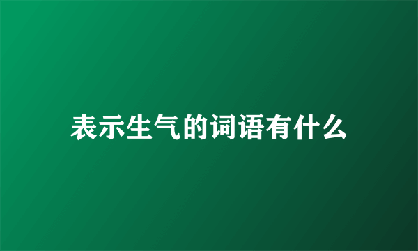 表示生气的词语有什么