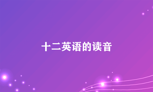 十二英语的读音