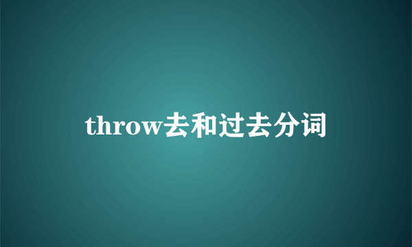 throw去和过去分词
