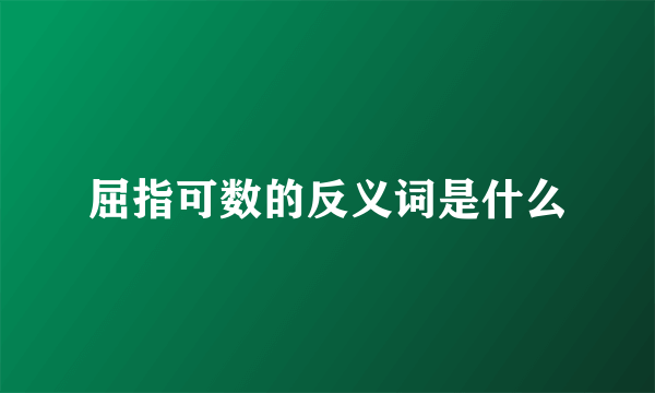 屈指可数的反义词是什么