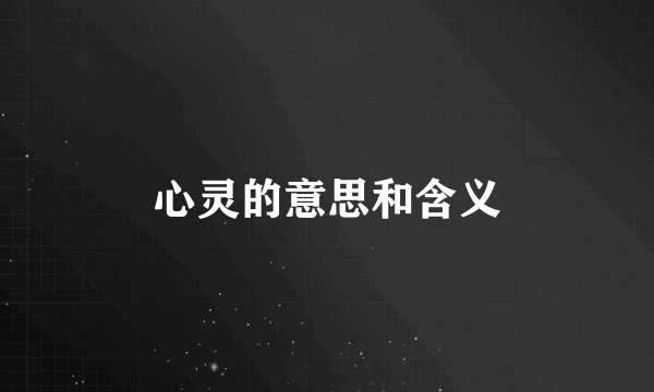心灵的意思和含义