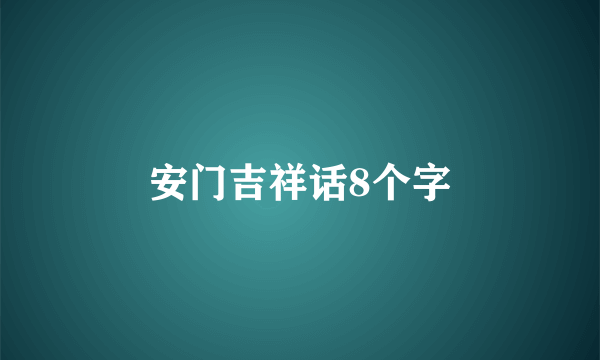 安门吉祥话8个字