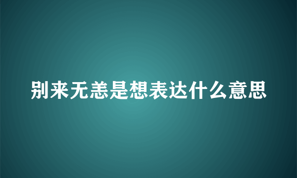 别来无恙是想表达什么意思