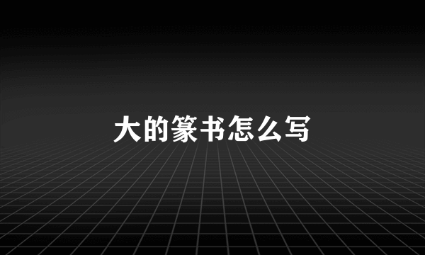 大的篆书怎么写