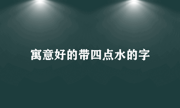 寓意好的带四点水的字