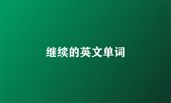 继续的英文单词