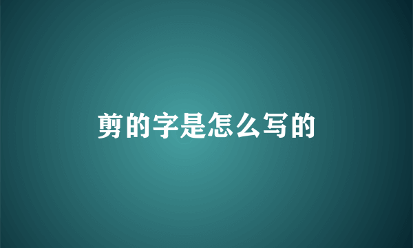 剪的字是怎么写的