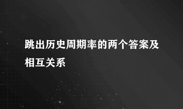 跳出历史周期率的两个答案及相互关系