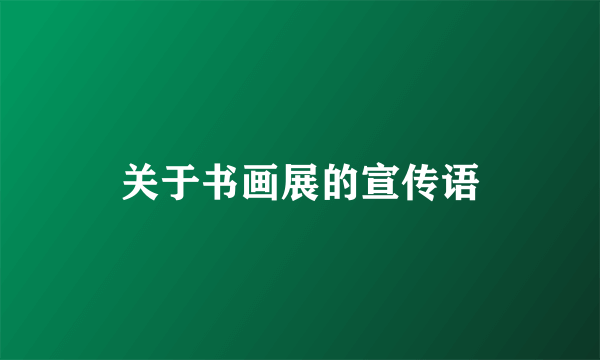 关于书画展的宣传语