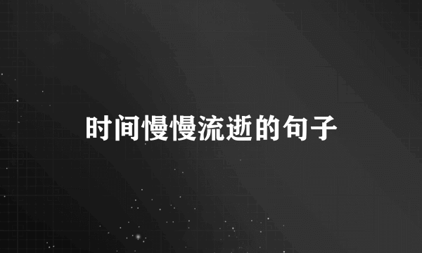 时间慢慢流逝的句子