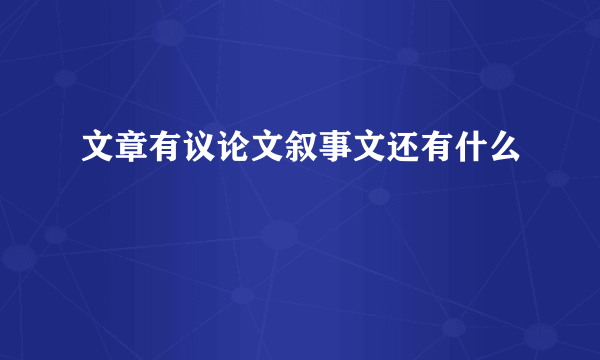 文章有议论文叙事文还有什么