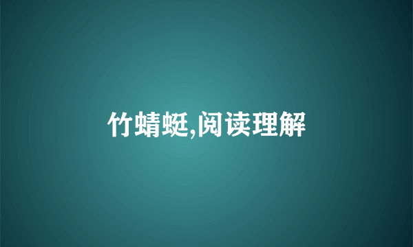 竹蜻蜓,阅读理解